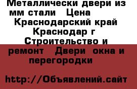 Металлически двери из 2мм стали › Цена ­ 14 000 - Краснодарский край, Краснодар г. Строительство и ремонт » Двери, окна и перегородки   